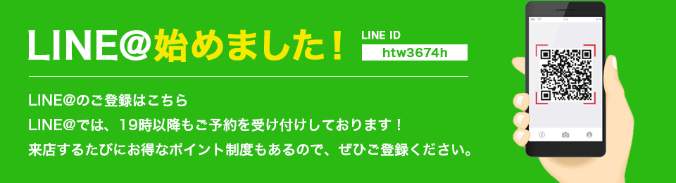 LINE@始めました